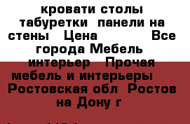 кровати,столы,табуретки, панели на стены › Цена ­ 1 500 - Все города Мебель, интерьер » Прочая мебель и интерьеры   . Ростовская обл.,Ростов-на-Дону г.